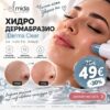 Хидродермабразио Derma Clear за чисто лице