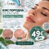 Кислородна терапия Derma Oxy за по-младежко излъчване