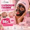 Карбонов пилинг за холивудски блясък