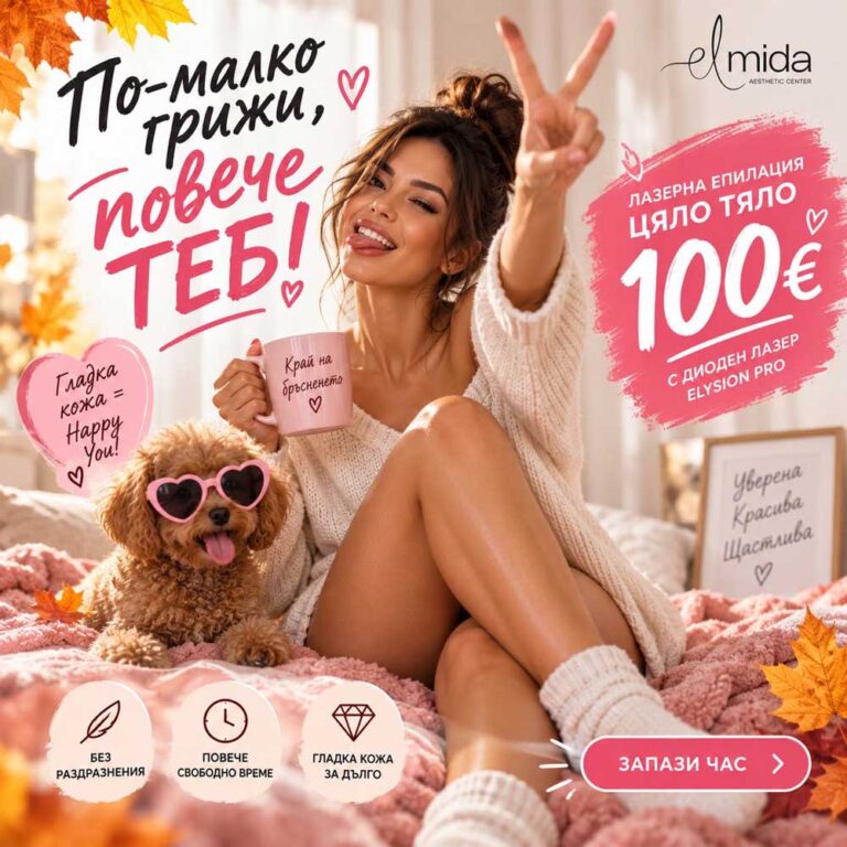 Лазерна-епилация-на-цяло-тяло